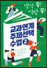 생각 쑥! 역량 쑥! 교과연계 주제선택 수업 2