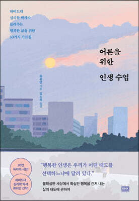 어른을 위한 인생 수업