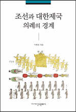 조선과 대한제국 의례의 경계