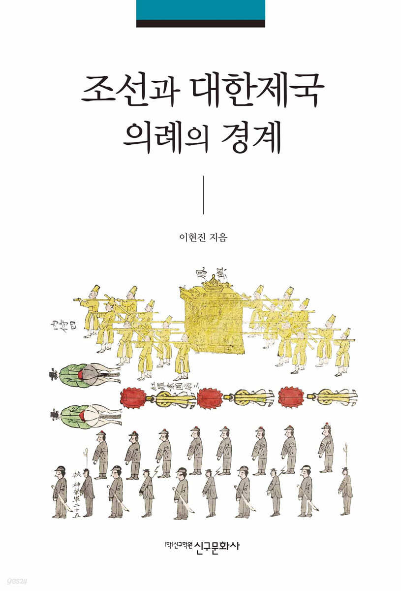 조선과 대한제국 의례의 경계