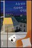 오늘 밤은 사라지지 말아요