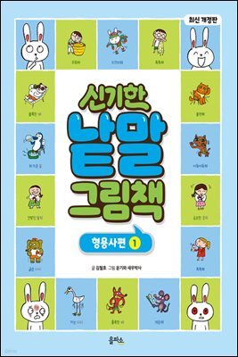 신기한 낱말 그림책 : 형용사편 1