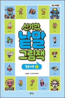 신기한 낱말 그림책 : 형용사편 2