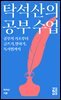 탁석산의 공부 수업
