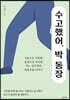 수고했어, 박 동장