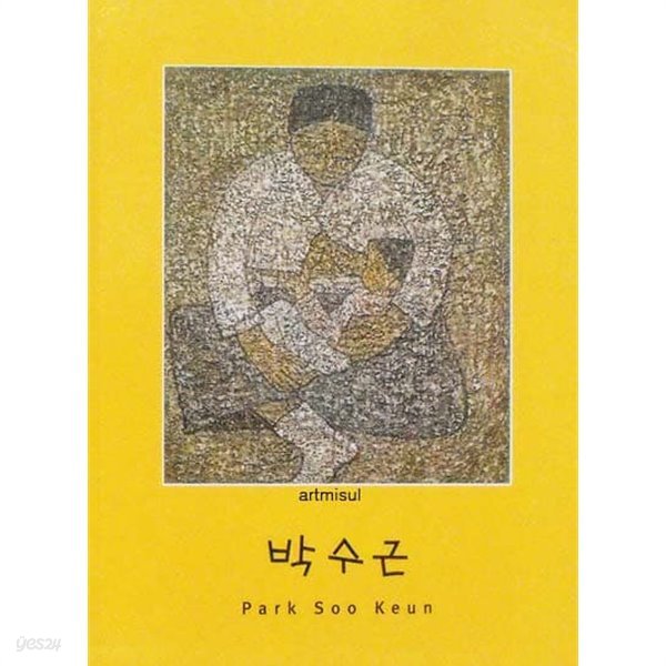 박수근  Park Soo Keun