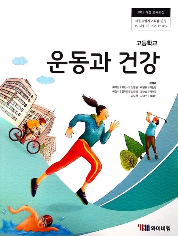 2015교육과정/ 고등학교 교과서 운동과 건강/ YBM ㅡ&gt;스프링 분철됨