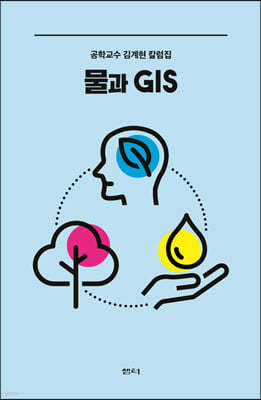 물과 GIS