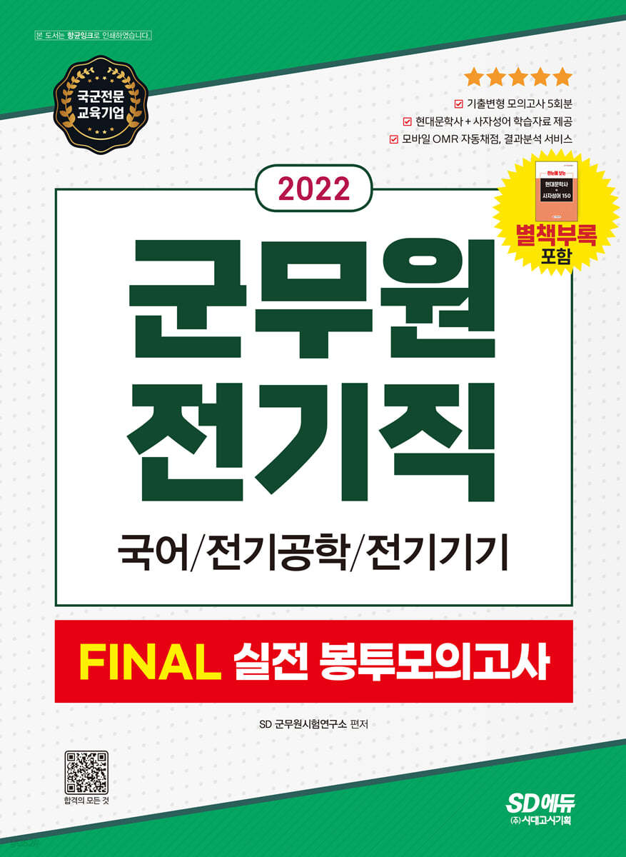 2022 군무원 전기직 FINAL 실전 봉투모의고사(국어&#183;전기공학&#183;전기기기)