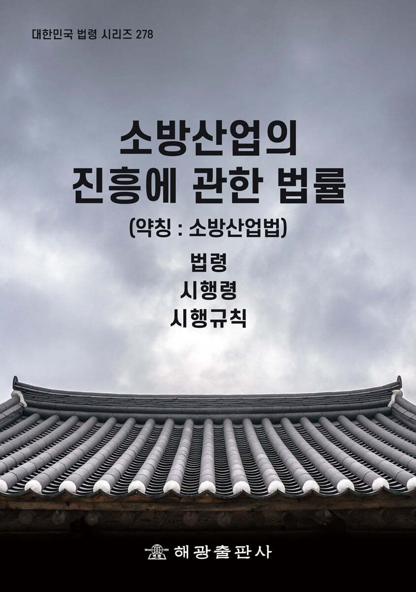 소방산업의 진흥 관한 법률 (약칭 : 소방산업법)