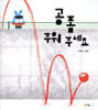 공 좀 주워 주세요