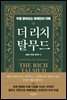 더 리치 탈무드