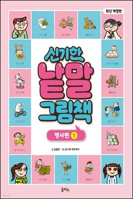 신기한 낱말 그림책 : 명사편 1