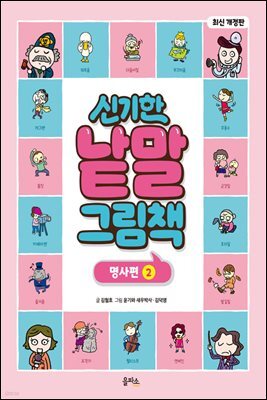 신기한 낱말 그림책 : 명사편 2