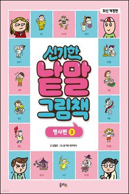 신기한 낱말 그림책 : 명사편 3