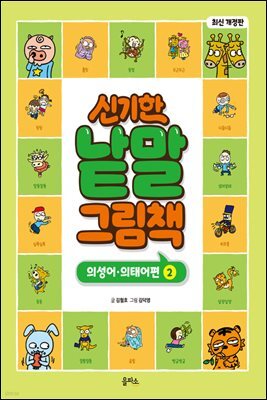 신기한 낱말 그림책 : 의성어·의태어편 2