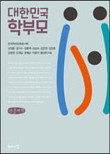 대한민국 학부모 (큰글씨책)