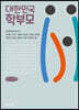 대한민국 학부모 (큰글씨책)
