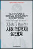 지속가능한 사회적경제 생태계