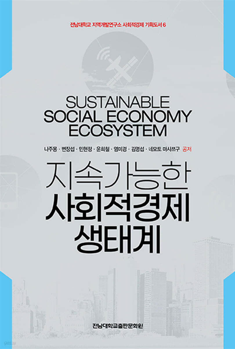 지속가능한 사회적경제 생태계