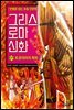 그리스 로마 신화 27권