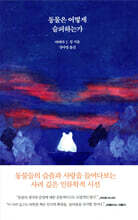 동물은 어떻게 슬퍼하는가