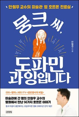 뭉크 씨, 도파민 과잉입니다