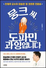 뭉크 씨, 도파민 과잉입니다