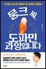 뭉크 씨, 도파민 과잉입니다