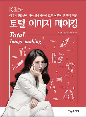 토털 이미지 메이킹