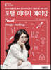 토털 이미지 메이킹