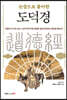 논증으로 풀이한 도덕경