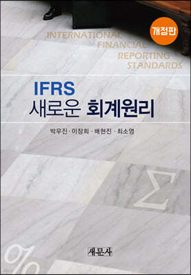 IFRS 새로운 회계원리