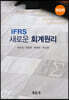 IFRS 새로운 회계원리