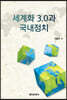 세계화 3.0과 국내정치