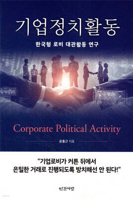 기업정치활동