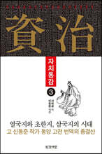자치통감 3