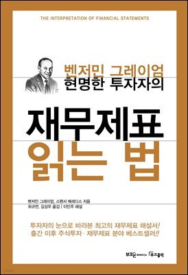 현명한 투자자의 재무제표 읽는 법