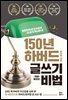 150년 하버드 글쓰기 비법 (개정증보판)