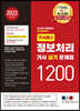 2022 기사패스 정보처리기사 실기 문제집 1200