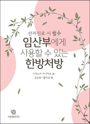 임산부에게 사용할 수 있는 한방처방