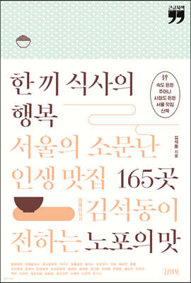 한 끼 식사의 행복 (큰글자책)