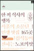한 끼 식사의 행복 (큰글자책)