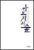 아브지의 숲