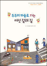 두두미 마을로 가는 여섯 갈래 길