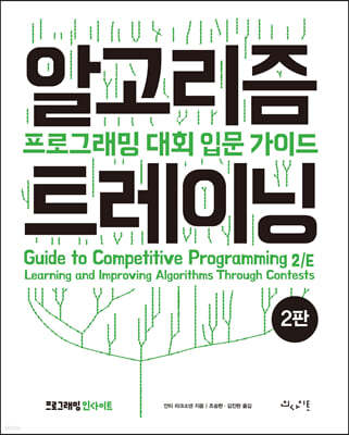 알고리즘 트레이닝 : 프로그래밍 대회 입문 가이드