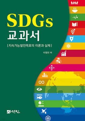 SDGs 교과서