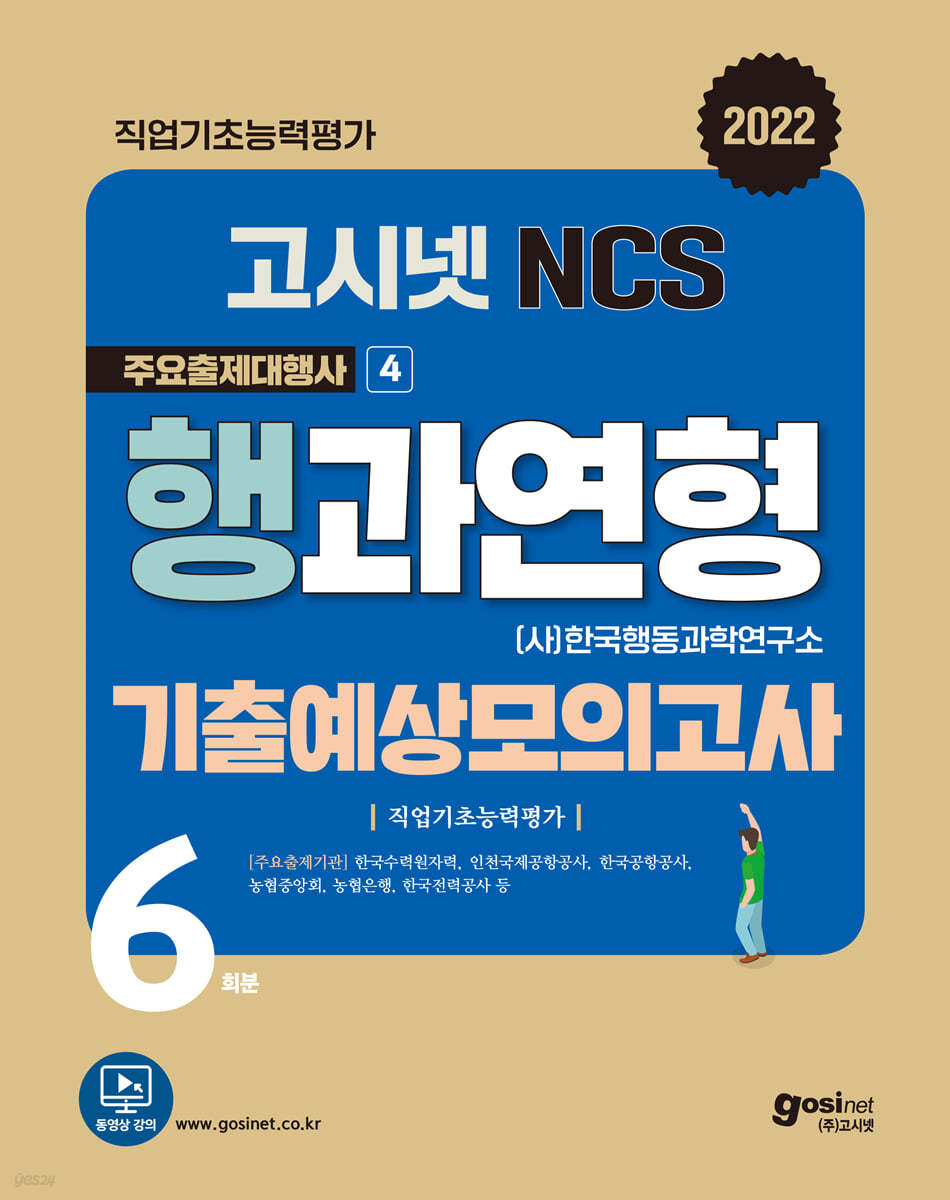 고시넷 NCS 행과연형 기출예상모의고사