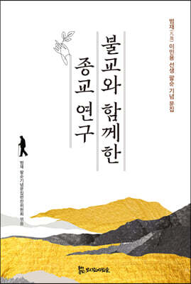 불교와 함께한 종교 연구