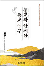 불교와 함께한 종교 연구